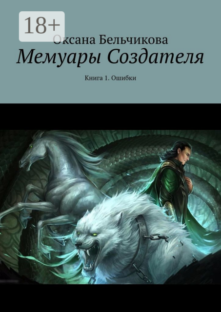 Мемуары Создателя. Книга 1. Ошибки, Оксана Бельчикова