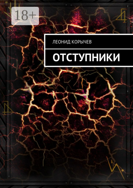 Отступники, Леонид Корычев