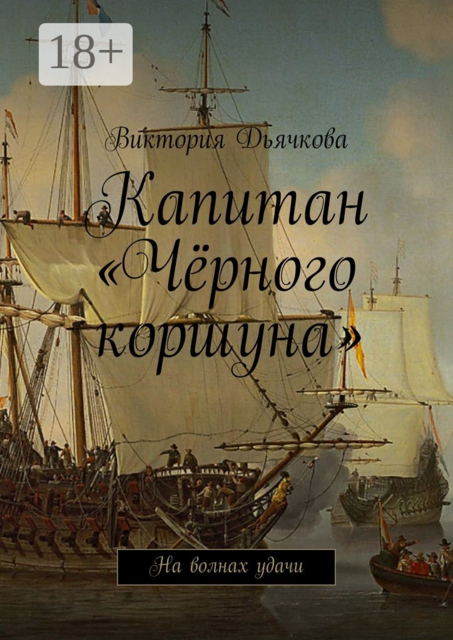 Капитан «Чёрного коршуна». На волнах удачи