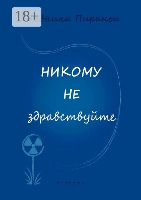 Никому не здравствуйте