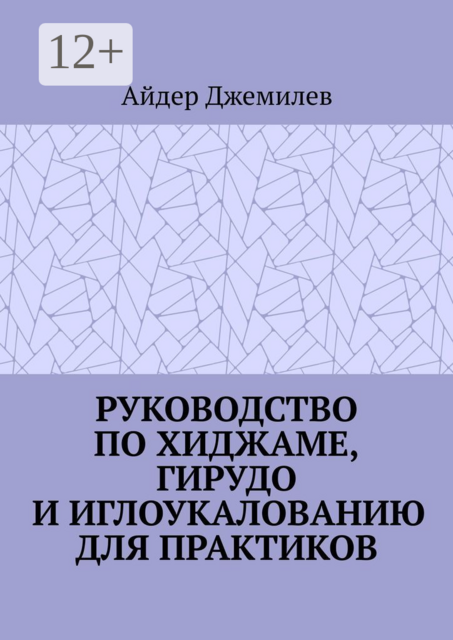 Руководство по хиджаме, гирудо и иглоукалыванию для практиков