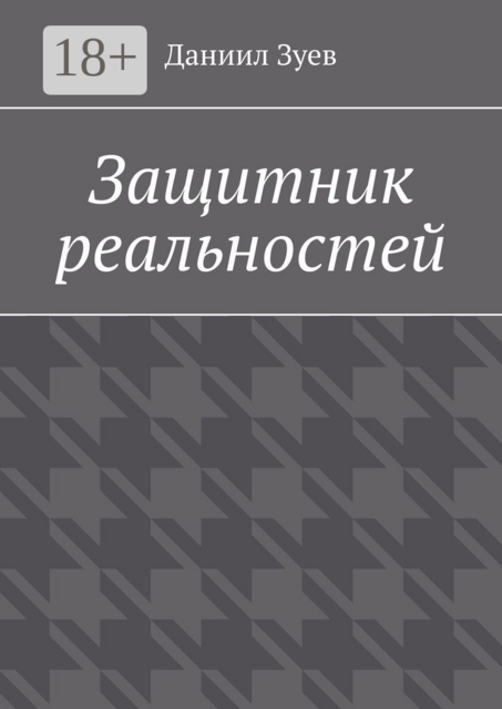 Защитник реальностей, Даниил Зуев