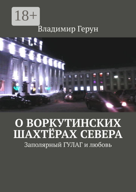 О воркутинских шахтёрах Севера. Заполярный ГУЛАГ и любовь