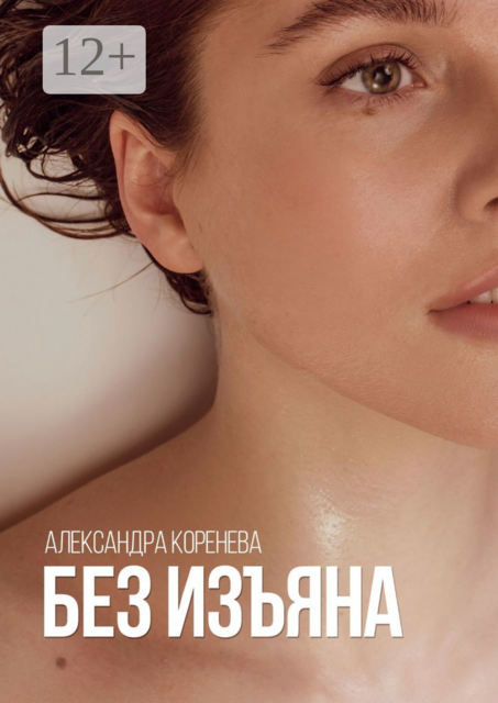 Без изъяна, Александра Коренева