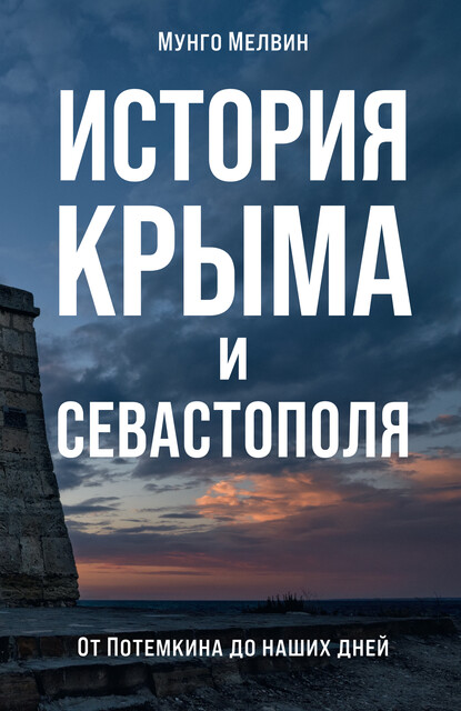 История Крыма и Севастополя: От Потемкина до наших дней, Мелвин Мунго