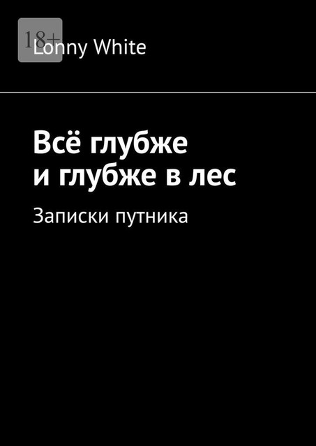 Все глубже и глубже в лес