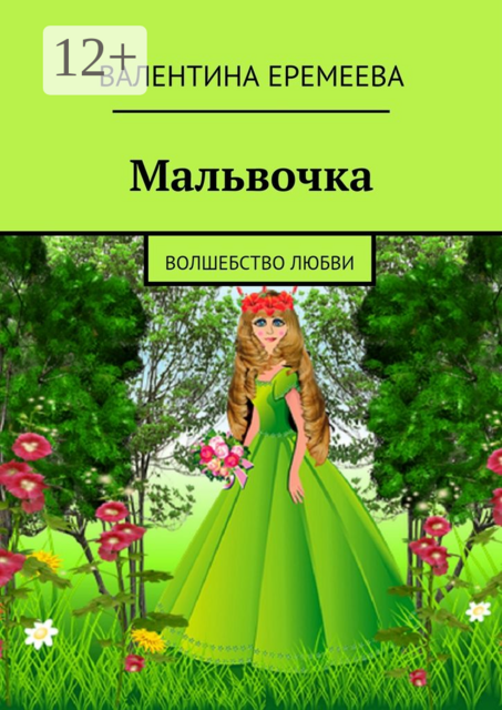 Мальвочка. волшебство любви