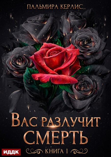 Сияна. Вас разлучит смерть. Книга 1