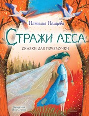 Стражи леса