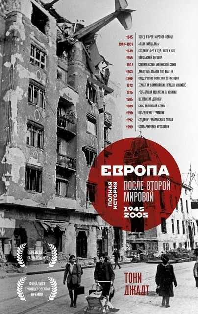 Европа после Второй Мировой. 1945–2005 гг. Полная история