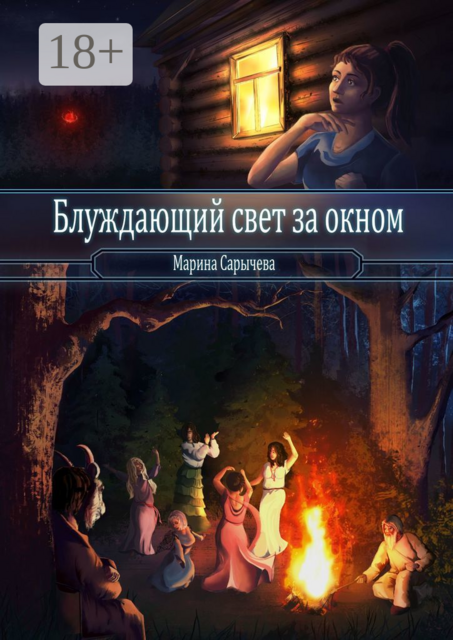 Блуждающий свет за окном, Марина Сарычева