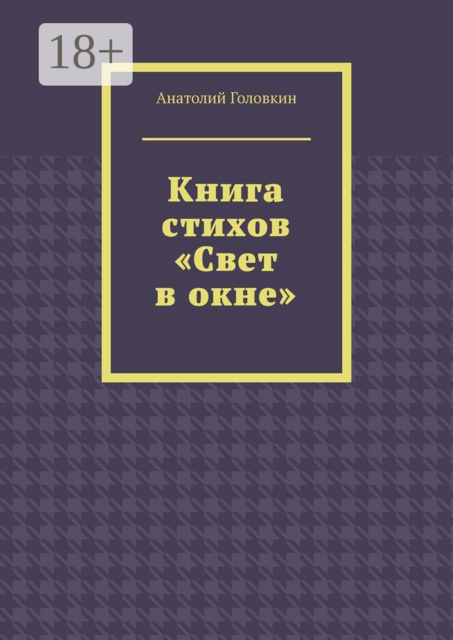 Книга стихов «Свет в окне»