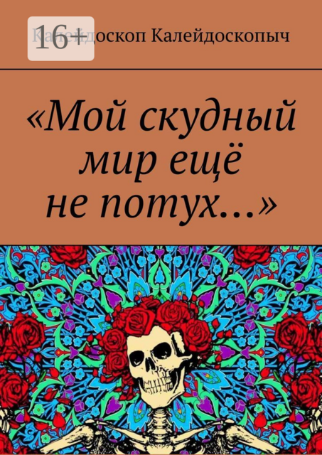 «Мой скудный мир еще не потух…», Калейдоскоп Калейдоскопыч