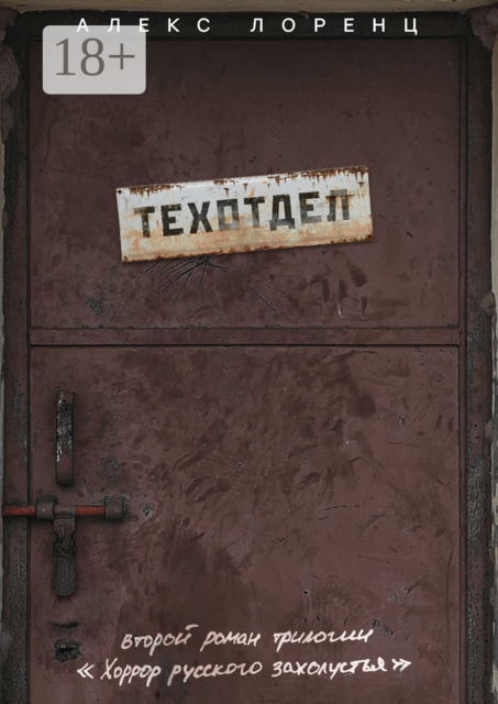 Техотдел. Второй роман трилогии «Хоррор русского захолустья», Алекс Лоренц