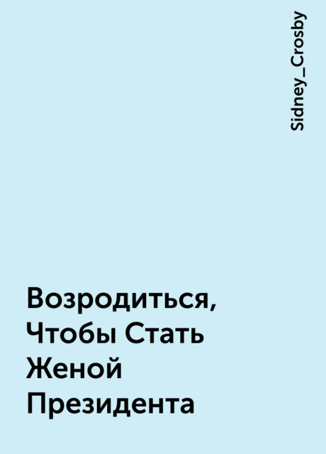 Возродиться, Чтобы Стать Женой Президента, Sidney_Crosby