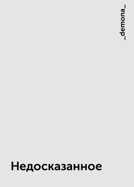 Недосказанное