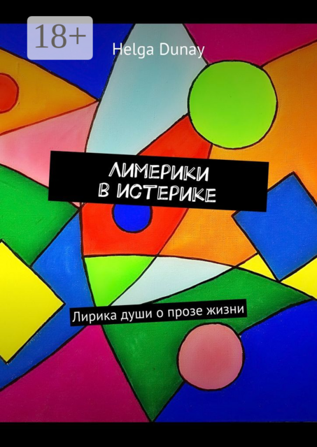 Лимерики в истерике. Лирика души о прозе жизни, Helga Dunay
