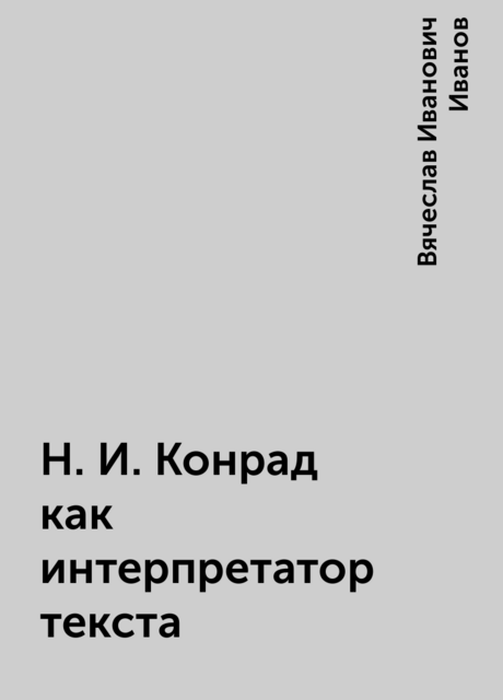 Н. И. Конрад как интерпретатор текста
