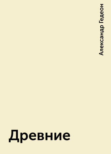 Древние