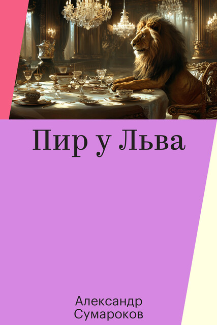 Пир у Льва