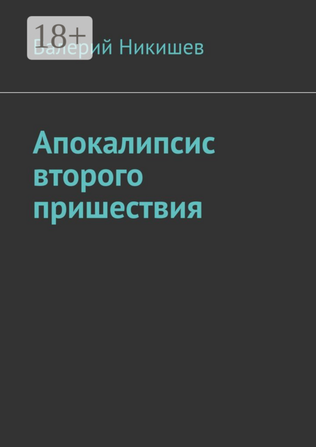 Апокалипсис второго пришествия, Валерий Никишев