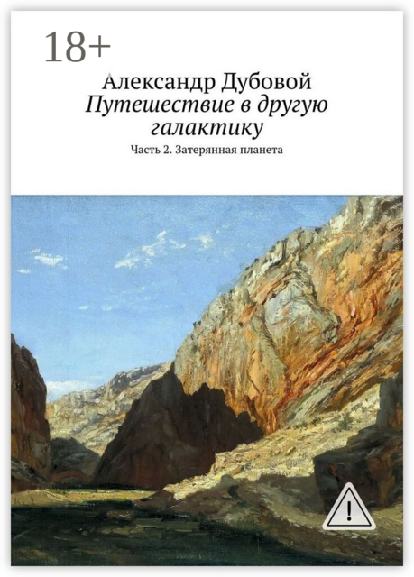 Путешествие в другую галактику. Часть 2. Затерянная планета