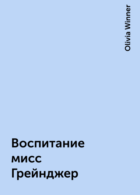 Воспитание мисс Грейнджер, Olivia Winner