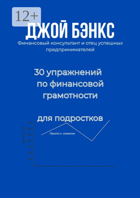 30 упражнений по финансовой грамотности для подростков. Просто о сложном