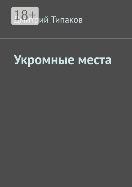 Укромные места, Дмитрий Типаков