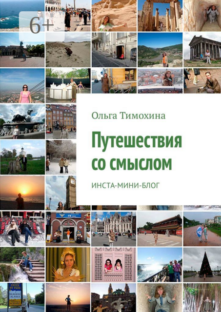Путешествия со смыслом. Инста-мини-блог, Ольга Тимохина