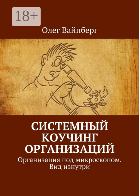 Системный коучинг организаций. Организация под микроскопом. Вид изнутри, Олег Вайнберг