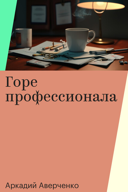 Горе профессионала