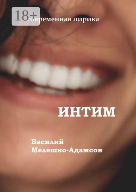Интим. Современная лирика