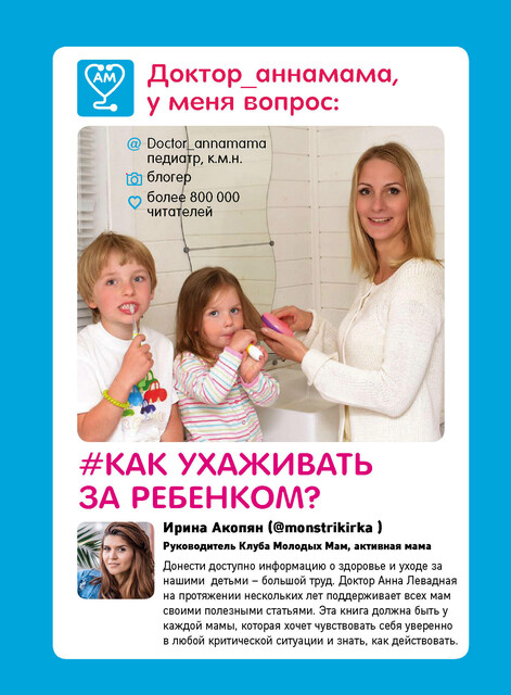 Доктор аннамама, у меня вопрос: как ухаживать за ребенком, Анна Левадная