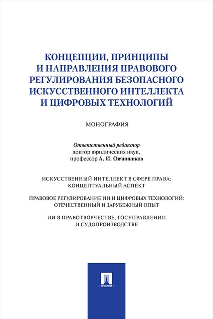 Концепции, принципы и направления правового регулирования безопасного искусственного интеллекта и цифровых технологий. Монография