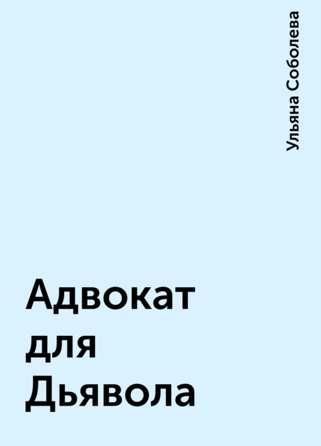 Адвокат для Дьявола