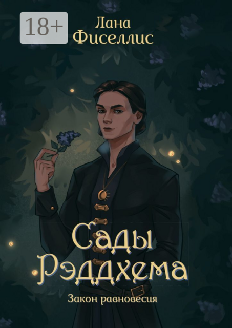 Сады Рэддхема. Закон равновесия, Лана Фиселлис