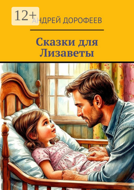 Сказки для Лизаветы