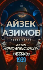 Великие научно-фантастические рассказы