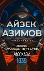 Великие научно-фантастические рассказы