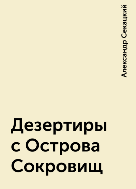 Дезертиры с Острова Сокровищ