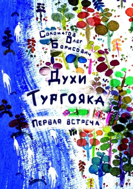 Духи Тургояка. Первая встреча, Олег Соломатов