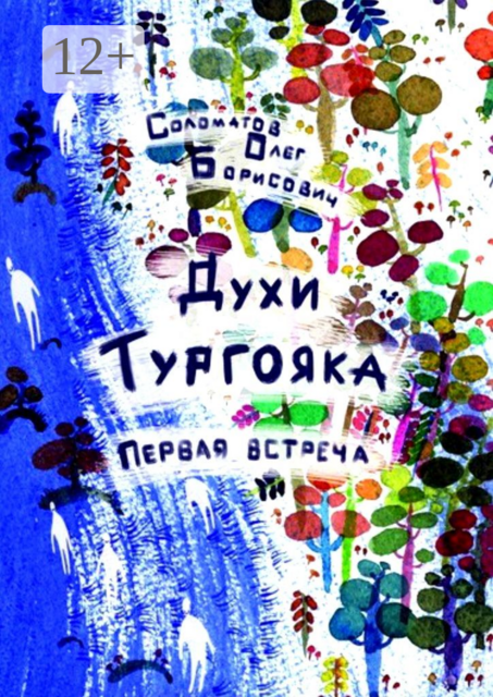 Духи Тургояка. Первая встреча. Книга первая