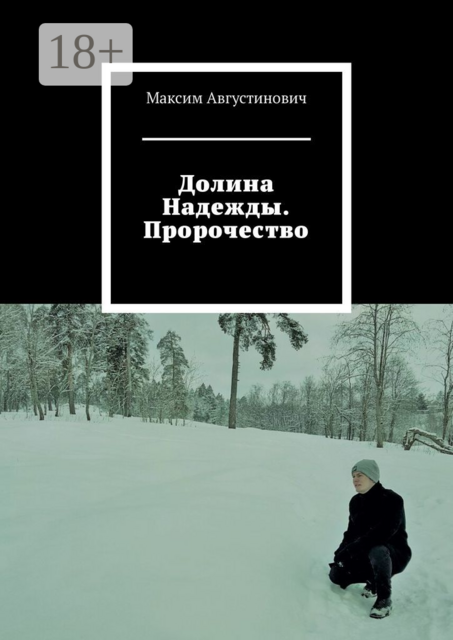 Долина Надежды. Пророчество, Максим Августинович