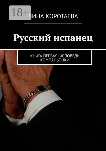 Русский испанец. Книга первая. Исповедь компаньонки