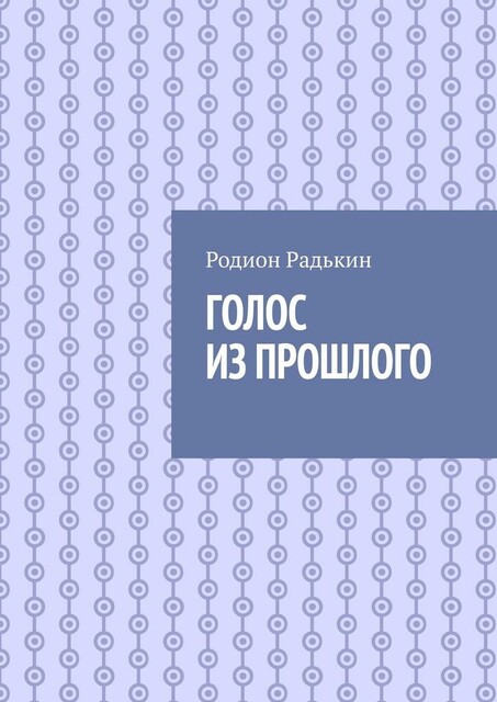 Голос из прошлого