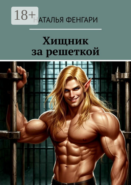 Хищник за решеткой, Наталья Фенгари