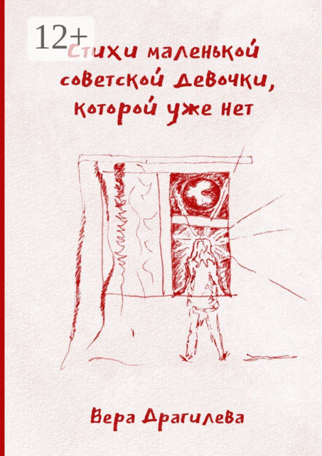 Стихи маленькой советской девочки, которой уже нет, Вера Драгилева