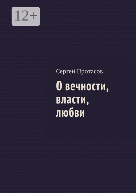 О вечности, власти, любви