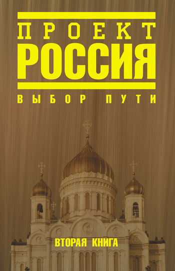 Проект Россия. Книга 2. Выбор пути